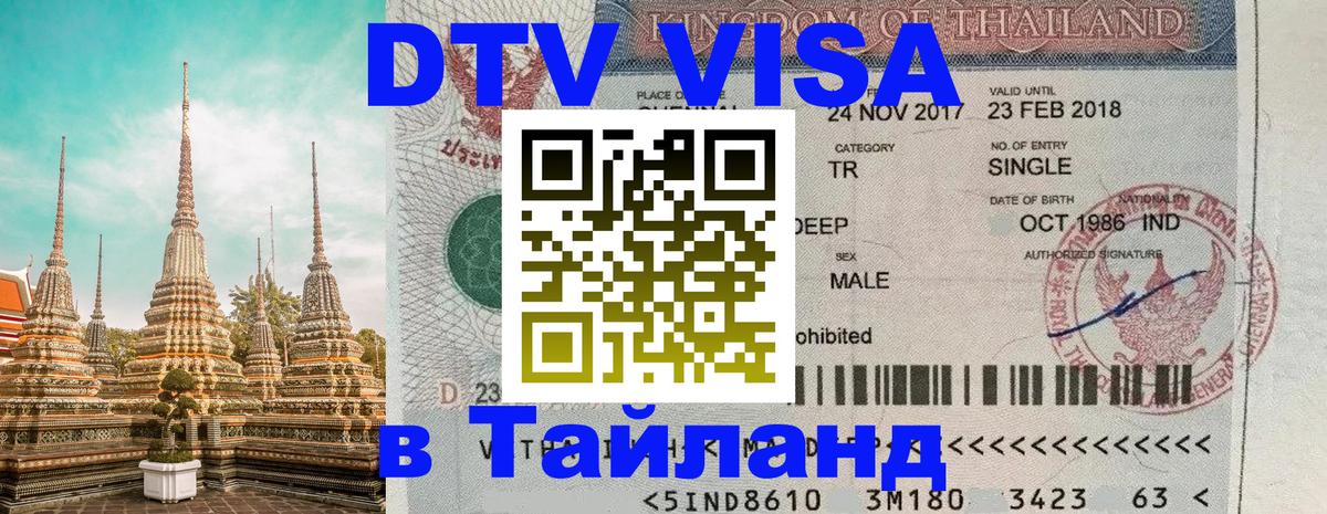 ДТВ виза в Таиланд Великий Новгород 