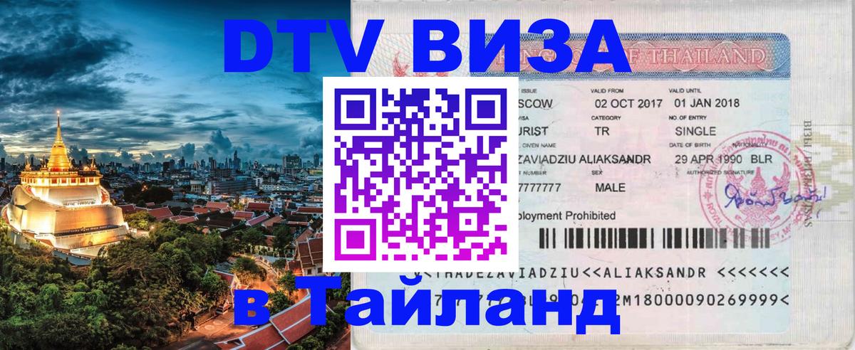 Visa ДТВ Тайланд помощь 